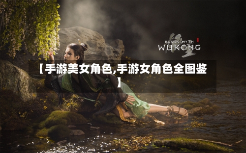 【手游美女角色,手游女角色全图鉴】-第2张图片