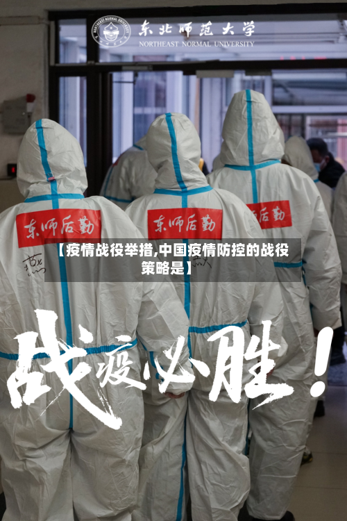 【疫情战役举措,中国疫情防控的战役策略是】