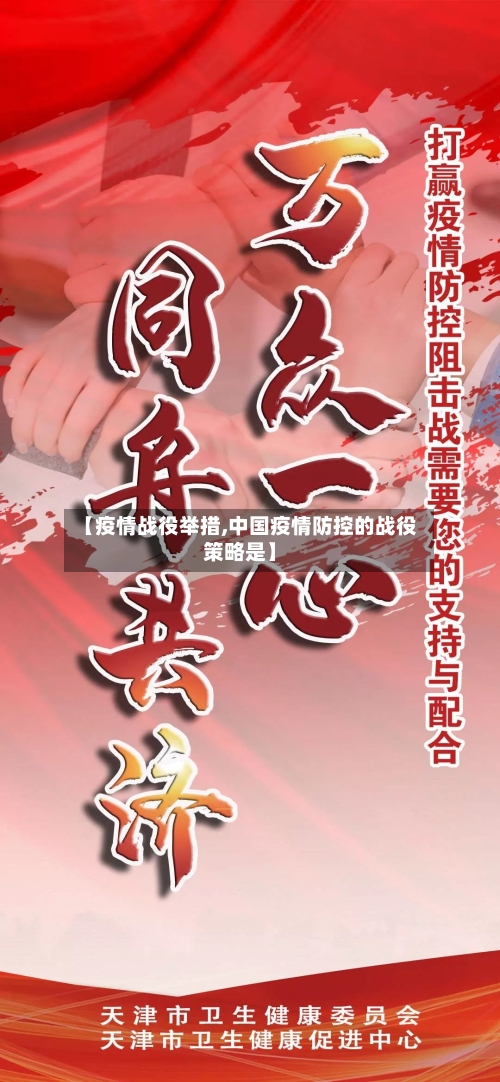 【疫情战役举措,中国疫情防控的战役策略是】-第2张图片
