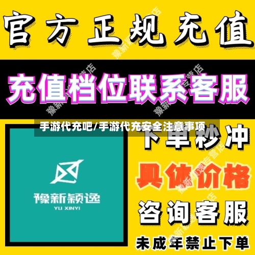 手游代充吧/手游代充安全注意事项-第2张图片