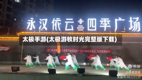 太极手游(太极游牧时光完整版下载)-第2张图片