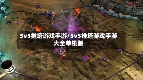5v5推塔游戏手游/5v5推塔游戏手游大全单机版
