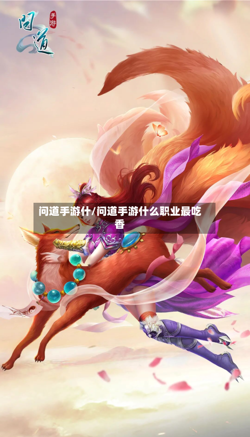 问道手游什/问道手游什么职业最吃香-第2张图片