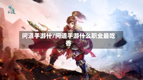 问道手游什/问道手游什么职业最吃香-第3张图片