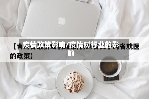 疫情政策影响/疫情对行业的影响-第2张图片