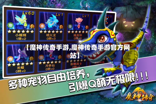 【魔神传奇手游,魔神传奇手游官方网站】