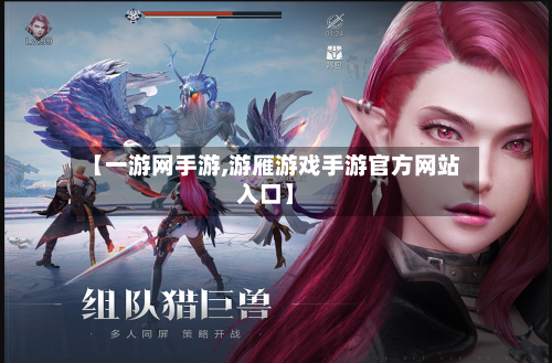 【一游网手游,游雁游戏手游官方网站入口】-第2张图片