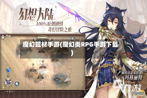 魔幻题材手游(魔幻类RPG手游下载)