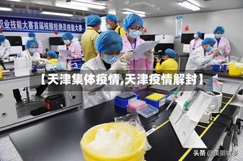 【天津集体疫情,天津疫情解封】-第2张图片