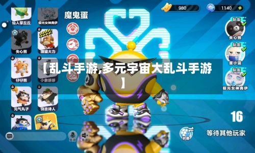 【乱斗手游,多元宇宙大乱斗手游】