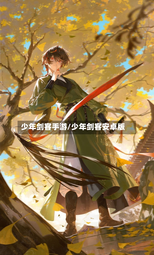 少年剑客手游/少年剑客安卓版-第2张图片