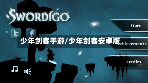 少年剑客手游/少年剑客安卓版-第3张图片