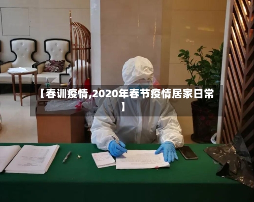 【春训疫情,2020年春节疫情居家日常】-第3张图片