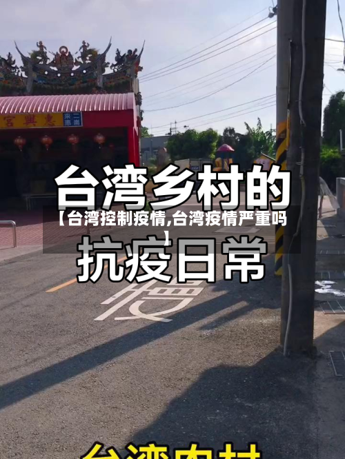 【台湾控制疫情,台湾疫情严重吗】-第2张图片