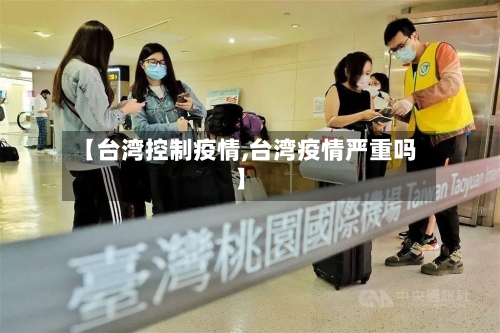 【台湾控制疫情,台湾疫情严重吗】
