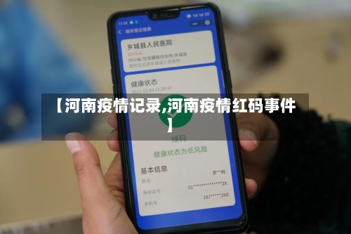 【河南疫情记录,河南疫情红码事件】-第2张图片