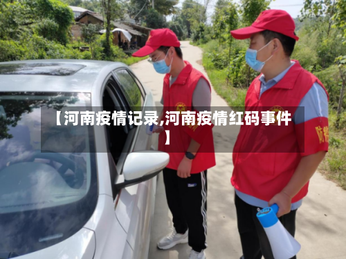 【河南疫情记录,河南疫情红码事件】