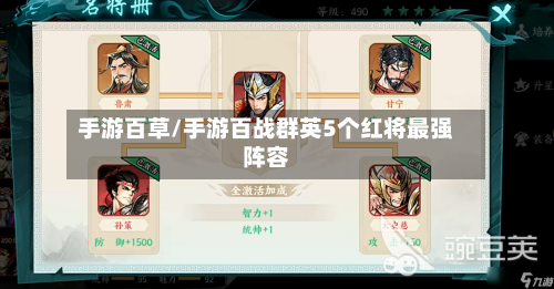 手游百草/手游百战群英5个红将最强阵容-第2张图片