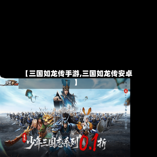 【三国如龙传手游,三国如龙传安卓】-第3张图片