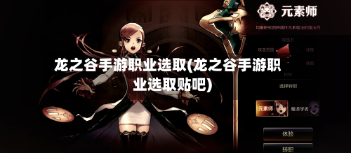 龙之谷手游职业选取(龙之谷手游职业选取贴吧)-第2张图片