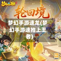 梦幻手游速龙(梦幻手游速推上王者)-第2张图片