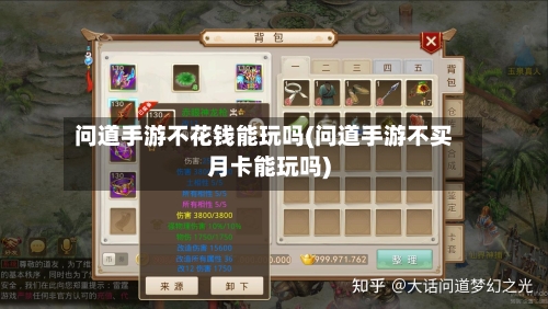 问道手游不花钱能玩吗(问道手游不买月卡能玩吗)