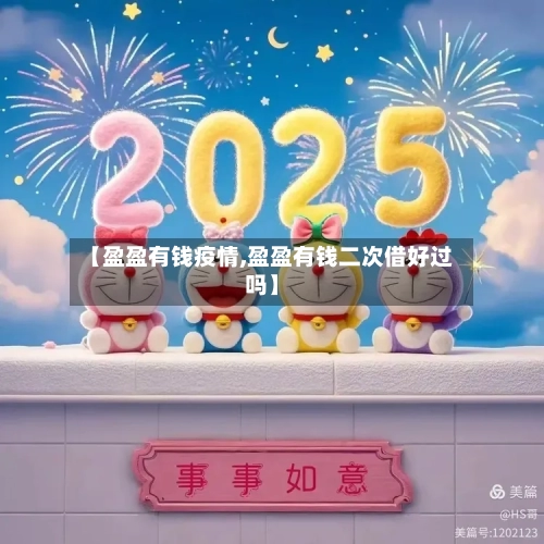 【盈盈有钱疫情,盈盈有钱二次借好过吗】
