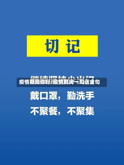 疫情期间你好/疫情期间一句话金句