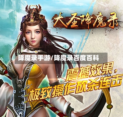 降魔录手游/降魔录百度百科