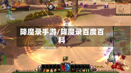 降魔录手游/降魔录百度百科-第2张图片