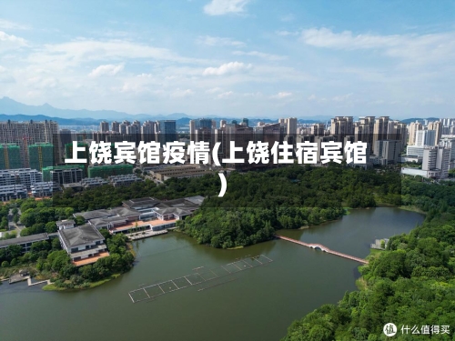 上饶宾馆疫情(上饶住宿宾馆)-第2张图片