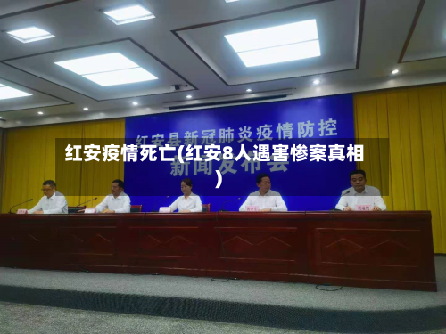 红安疫情死亡(红安8人遇害惨案真相)