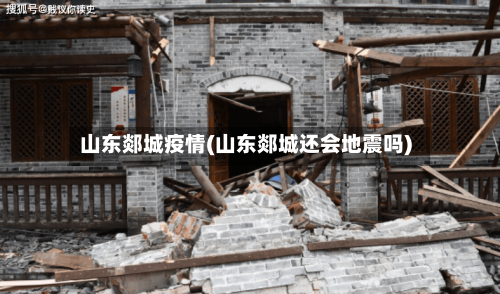 山东郯城疫情(山东郯城还会地震吗)