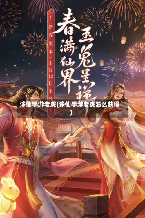 诛仙手游老虎(诛仙手游老虎怎么获得)-第2张图片