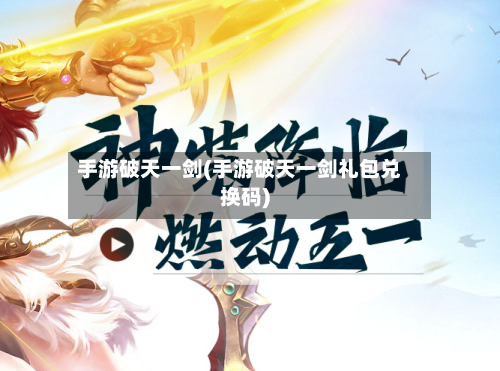 手游破天一剑(手游破天一剑礼包兑换码)-第3张图片
