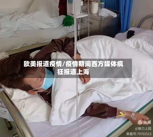 欧美报道疫情/疫情期间西方媒体疯狂报道上海