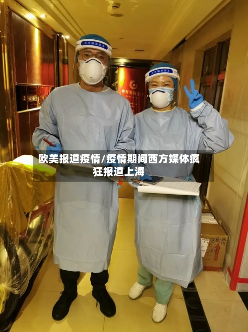 欧美报道疫情/疫情期间西方媒体疯狂报道上海-第2张图片