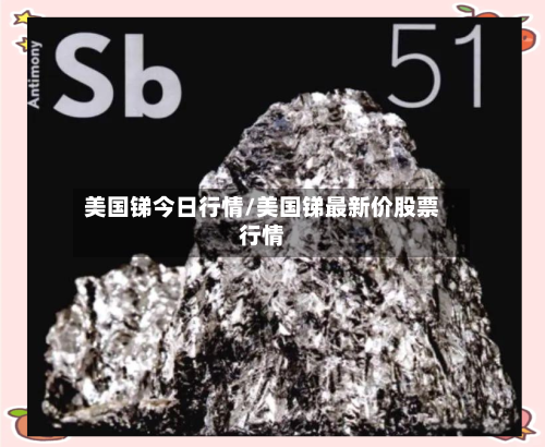 美国锑今日行情/美国锑最新价股票行情
