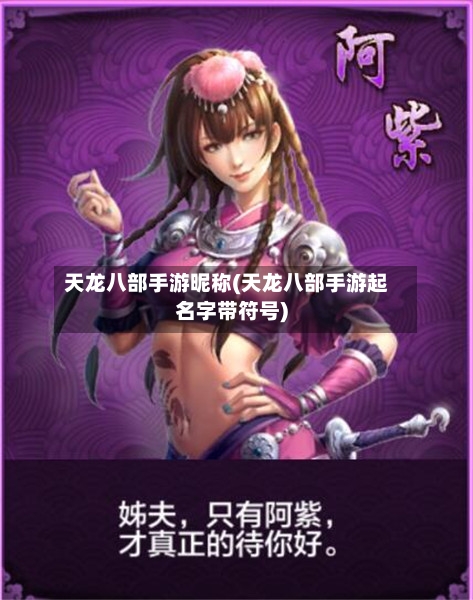 天龙八部手游昵称(天龙八部手游起名字带符号)