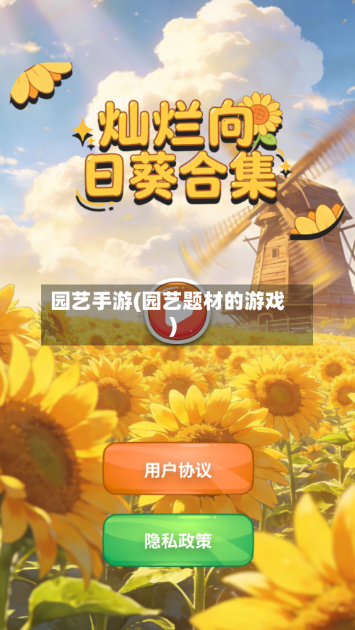 园艺手游(园艺题材的游戏)-第2张图片
