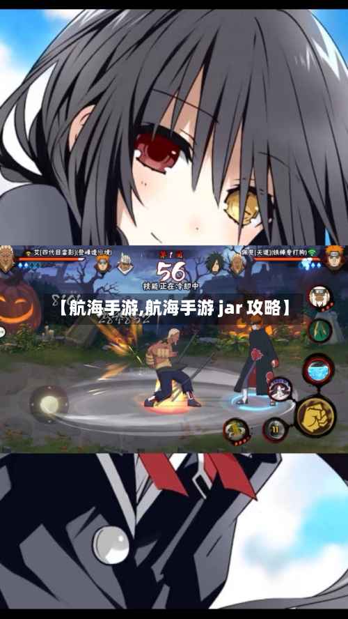 【航海手游,航海手游 jar 攻略】