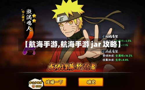 【航海手游,航海手游 jar 攻略】-第2张图片