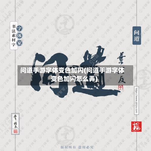 问道手游字体变色加闪(问道手游字体变色加闪怎么弄)-第2张图片