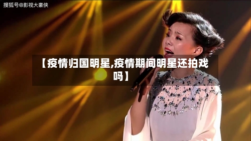 【疫情归国明星,疫情期间明星还拍戏吗】-第2张图片