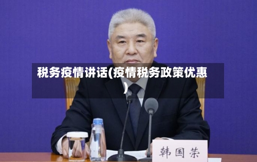 税务疫情讲话(疫情税务政策优惠)-第3张图片