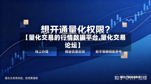 【量化交易的行情数据平台,量化交易论坛】-第3张图片