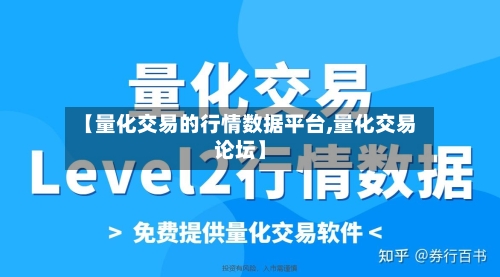 【量化交易的行情数据平台,量化交易论坛】-第2张图片