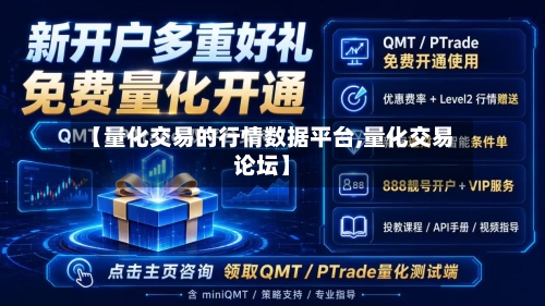 【量化交易的行情数据平台,量化交易论坛】