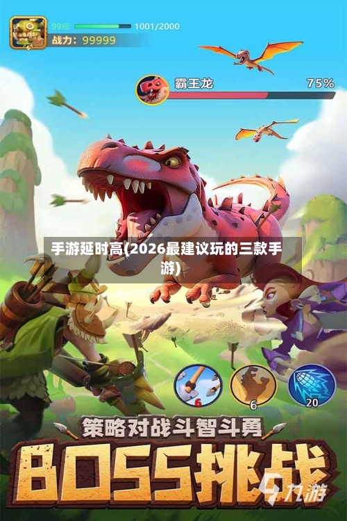 手游延时高(2026最建议玩的三款手游)-第2张图片