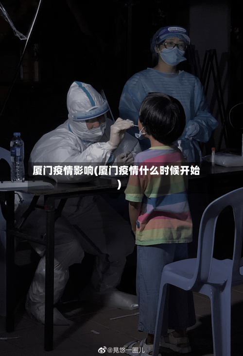 厦门疫情影响(厦门疫情什么时候开始)